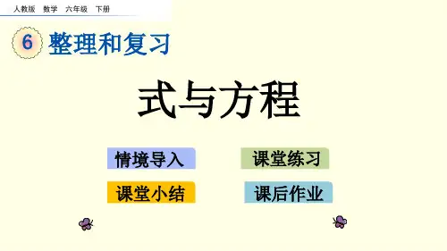 人教版六下数学课件-式与方程