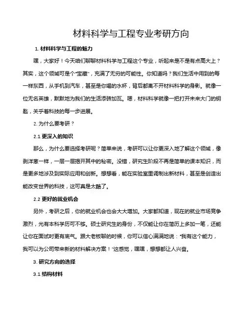 材料科学与工程专业考研方向