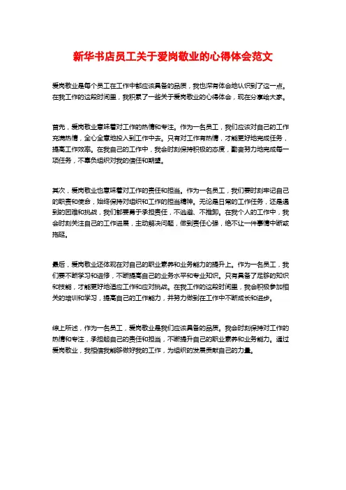 新华书店员工关于爱岗敬业的心得体会范文