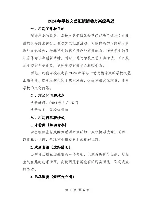 2024年学校文艺汇演活动方案经典版