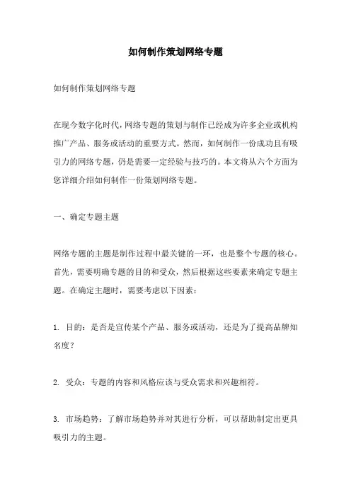 如何制作策划网络专题