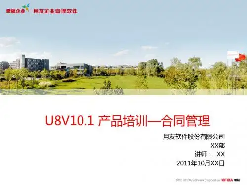 10U8V101产品培训-合同管理汇编