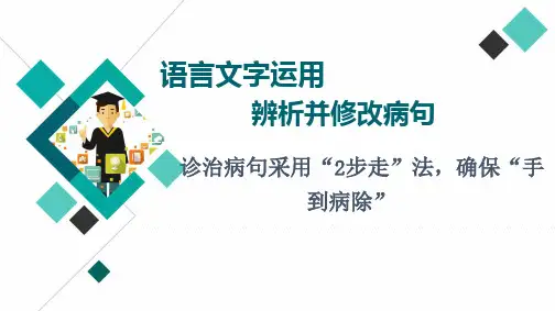 专题06  诊治病句采用“2步走”法,确保“手到病除”-2023年高考语文知识点过关