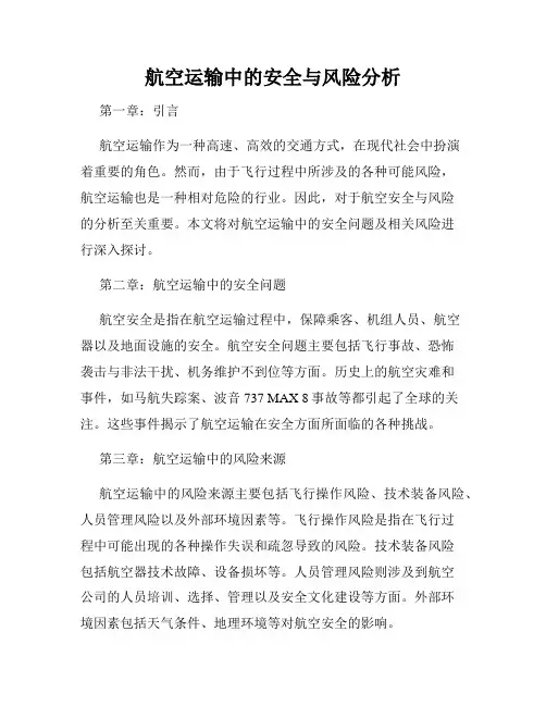 航空运输中的安全与风险分析