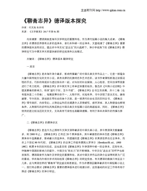 《聊斋志异》德译版本探究