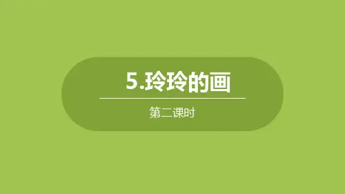 部编版二年级语文上册 玲玲的画 公开课教学课件(第2课时)