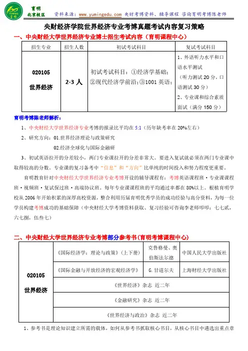 中央财经大学世界经济专业考博参考书导师信息参考书复习策略-育明考研考博
