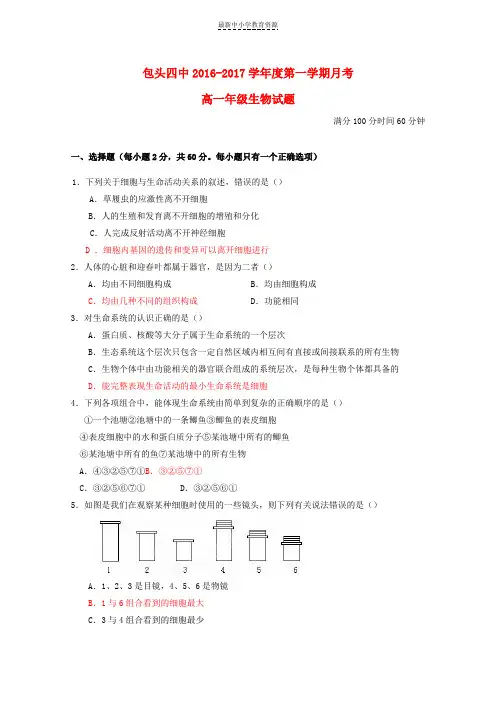 精选2016-2017学年高一生物10月月考试题