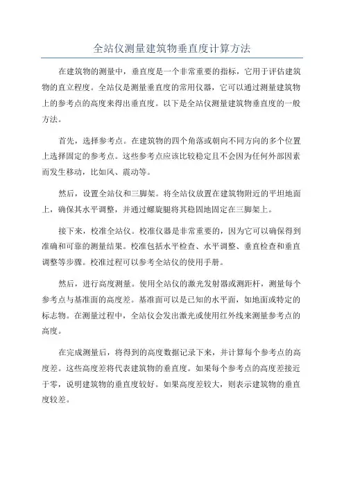 全站仪测量建筑物垂直度计算方法