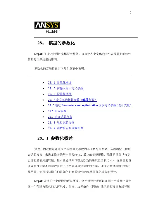 Icepak使用手册模型参数化