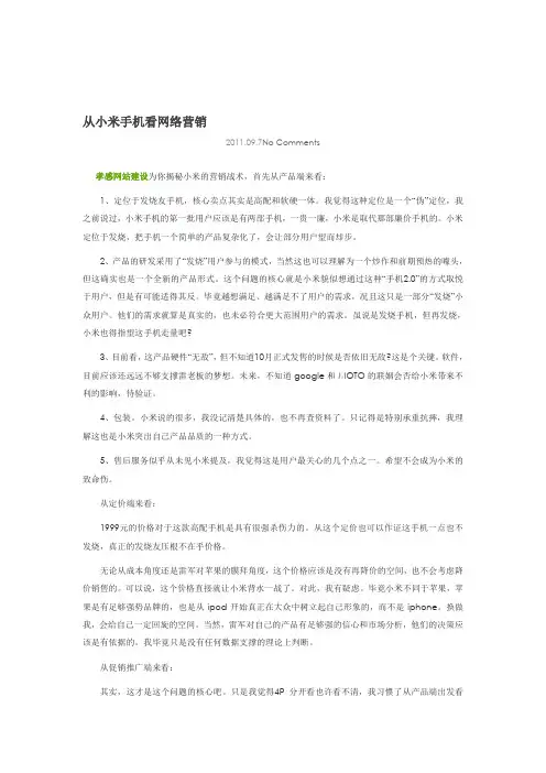 分析小米手机的网络营销策略