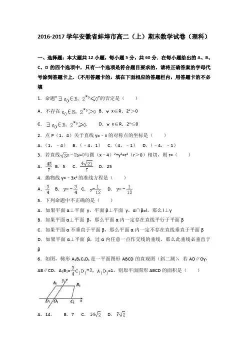 安徽省蚌埠市2016-2017学年高二上学期期末数学试卷(理科)Word版含解析
