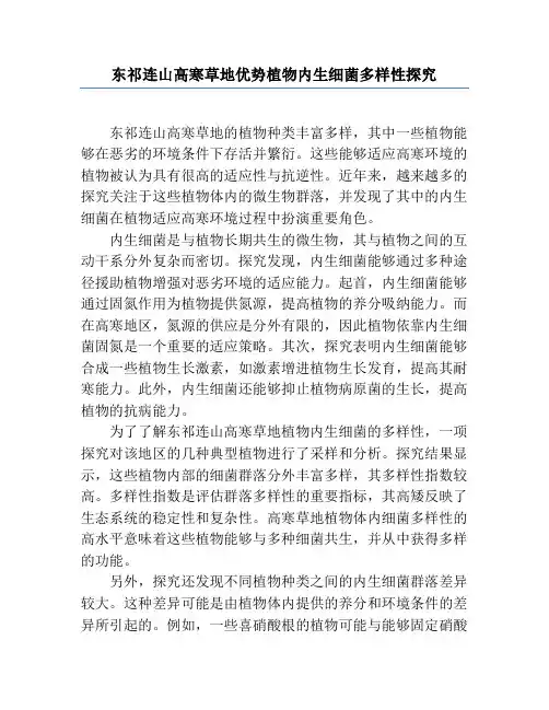 东祁连山高寒草地优势植物内生细菌多样性研究