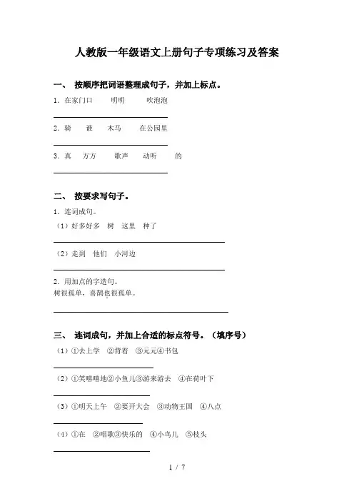 人教版一年级语文上册句子专项练习及答案