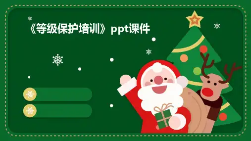 《等级保护培训》课件