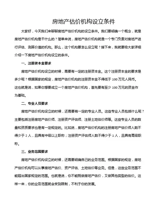 房地产估价机构设立条件