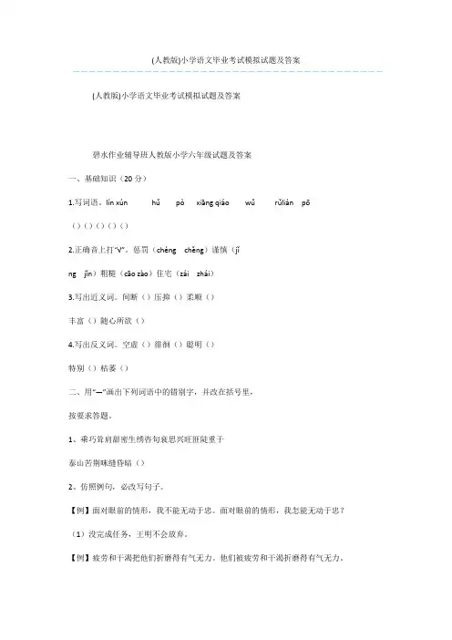 (人教版)小学语文毕业考试模拟试题及答案_1