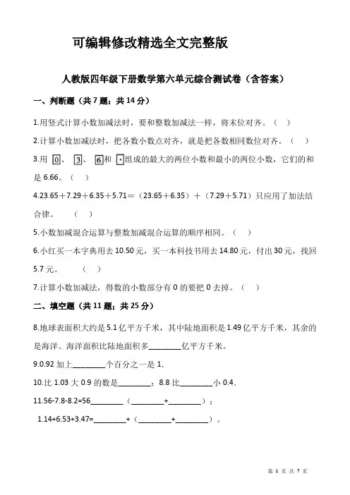 人教版四年级下册数学第六单元综合测试卷(含答案)精选全文完整版