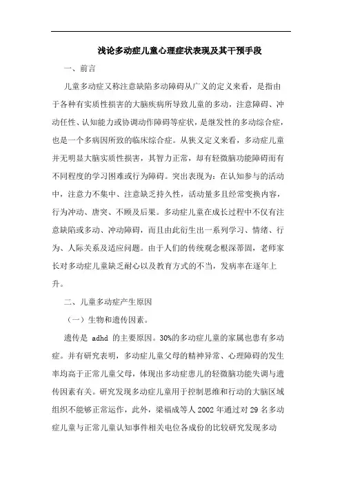浅论多动症儿童心理症状表现及其干预手段