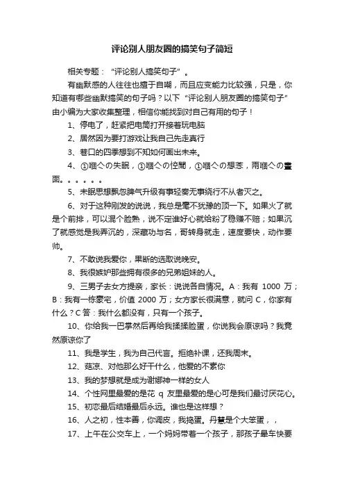 评论别人朋友圈的搞笑句子简短