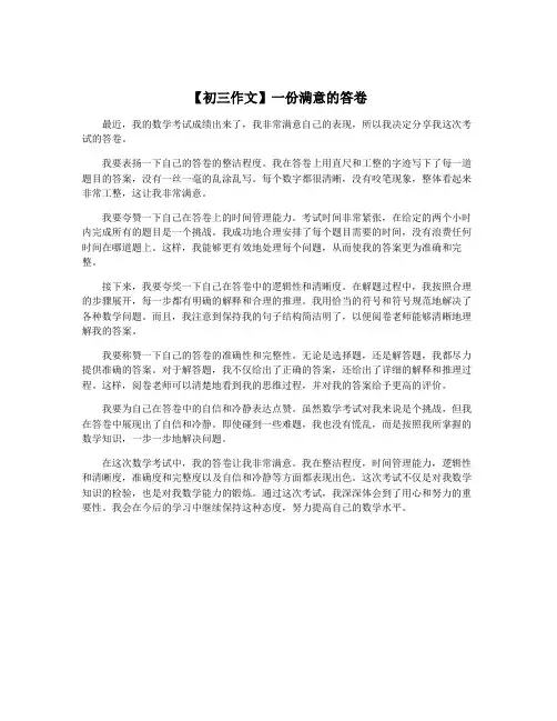 【初三作文】一份满意的答卷