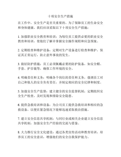 十项安全生产措施