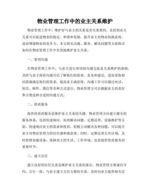 物业管理工作中的业主关系维护