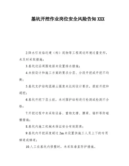 基坑开挖作业岗位安全风险告知XXX