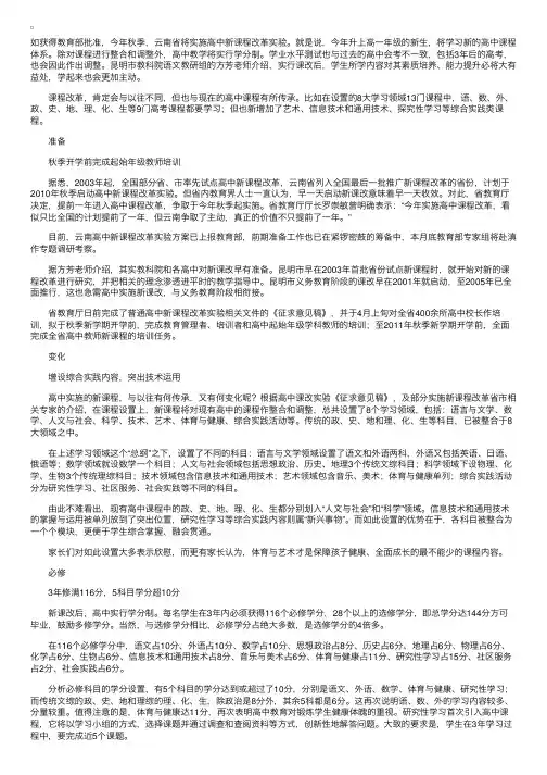 云南高中今秋拟启动“新课改”高中课程分8块