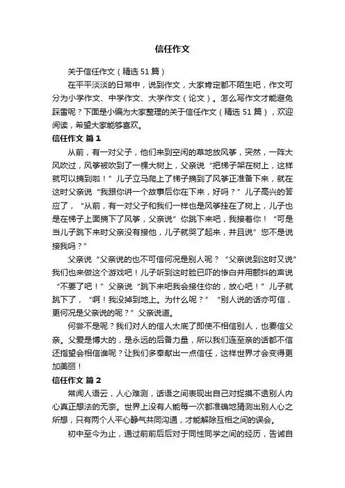 关于信任作文（精选51篇）