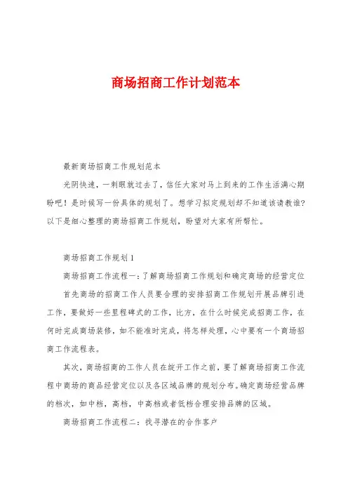 商场招商工作计划范本