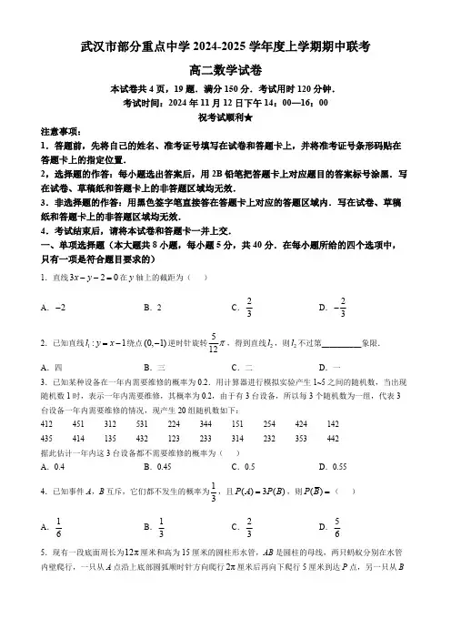 湖北省武汉市部分重点中学2024-2025学年高二上学期期中联考数学试题(含答案)