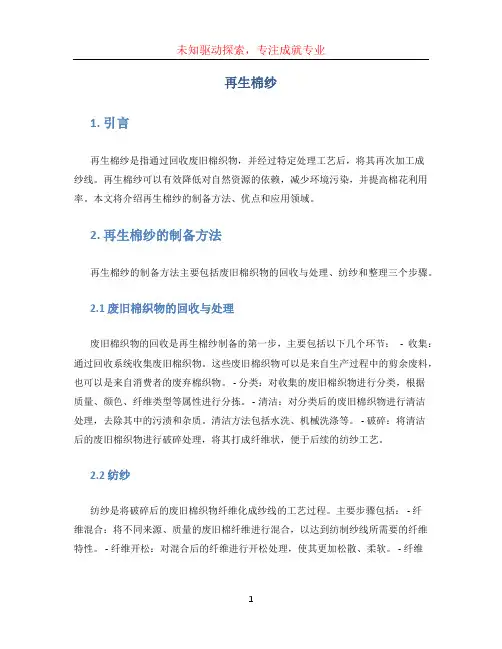 再生棉纱文档