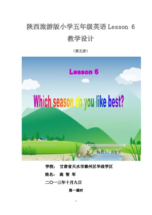 陕西旅游版小学五年级英语Lesson 6