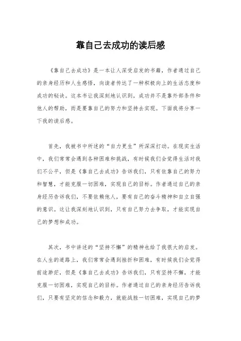 靠自己去成功的读后感