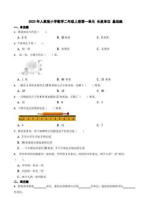 人教版数学二年级上册第一单元 长度单位测试卷 