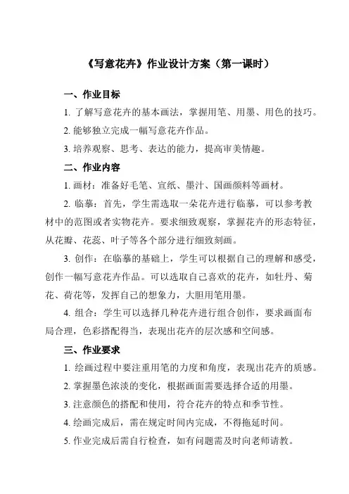 《8 写意花卉》作业设计方案-初中美术人美版七年级下册