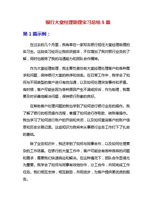 银行大堂经理助理实习总结5篇