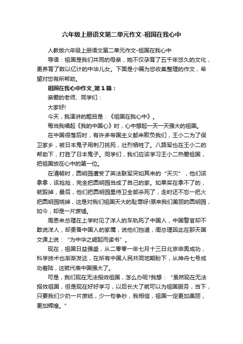 六年级上册语文第二单元作文-祖国在我心中