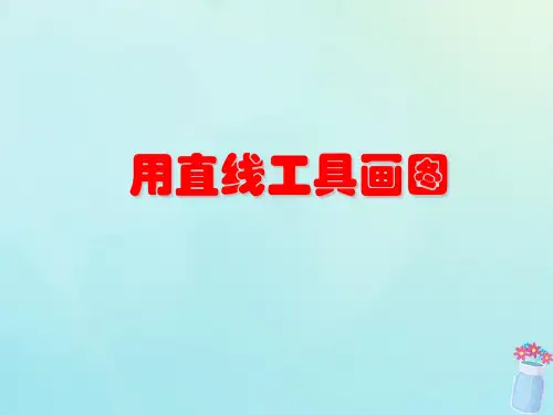 三年级信息技术上册 第5课 我画我家 5.3 用“直线”工具画图课件2 粤教版