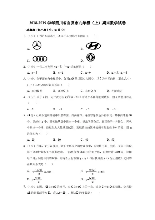 2018-2019学年四川省自贡市九年级(上)期末数学试卷