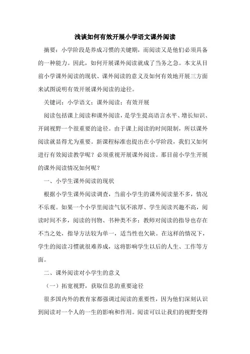 如何有效开展小学语文课外阅读[论文]