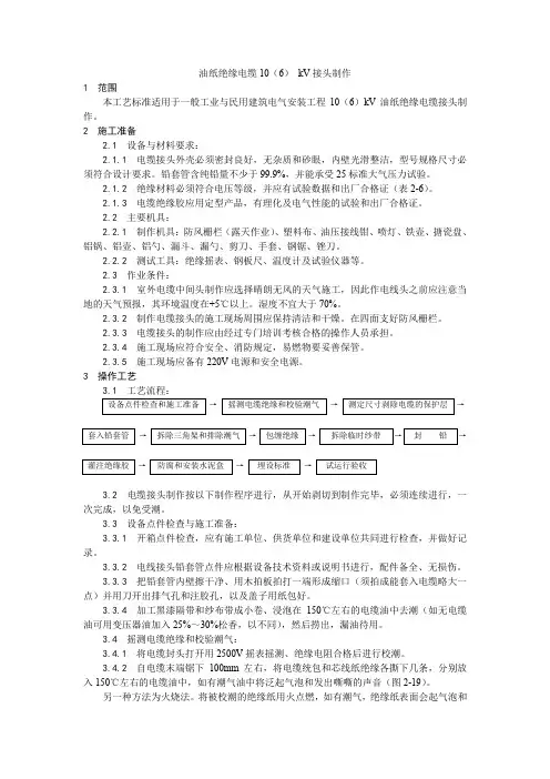 004油纸绝缘电缆10(6) kv接头制作.doc