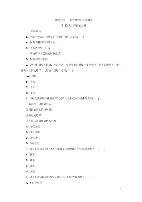 部编人教版历史九年级上册第12课《阿拉伯帝国》练习题