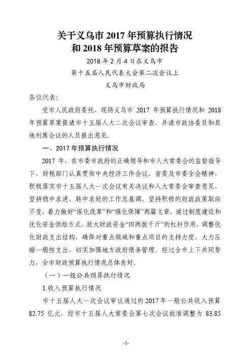 关于义乌市2017年预算执行情况和2018年预算草案的报告