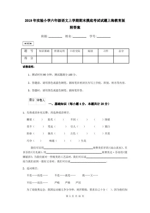 2019年实验小学六年级语文上学期期末摸底考试试题上海教育版 附答案