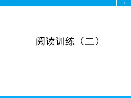 四年级上册语文作业课件-第二单元阅读训练(二) 人教部编版(共11张PPT)