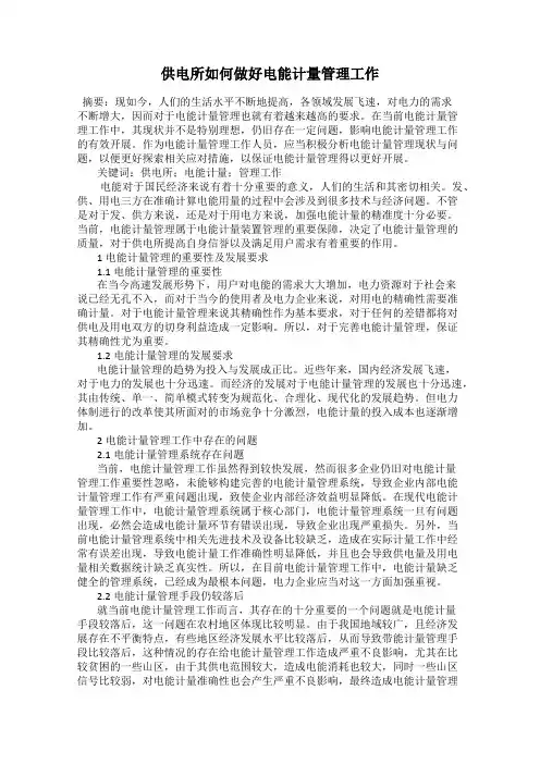 供电所如何做好电能计量管理工作