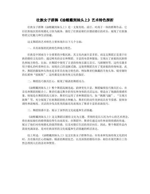 壮族女子群舞《油帽戴到妹头上》艺术特色探析