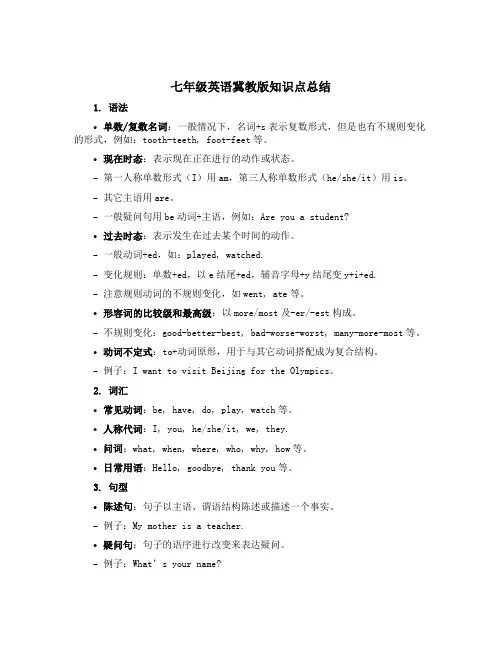 七年级英语冀教版知识点总结